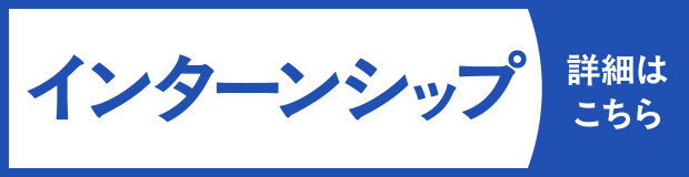 インターンシップ　詳細はこちら