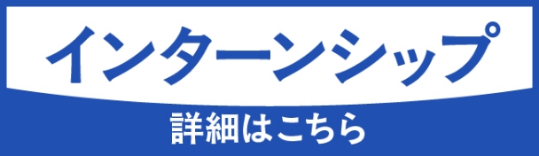 インターンシップ　詳細はこちら