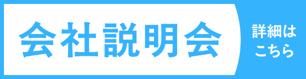 会社説明会　詳細はこちら