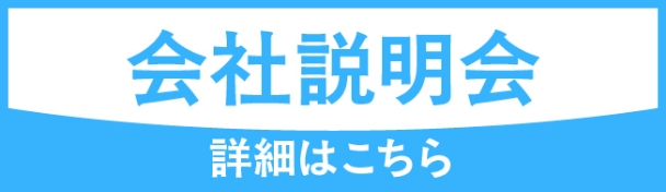 会社説明会　詳細はこちら