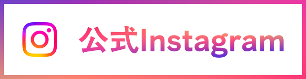 公式インスタグラム