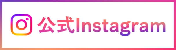 公式インスタグラム