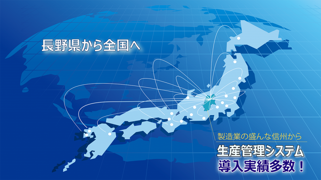 製造業が多い長野県　信州にあるデジットワークス　実績イメージ地図