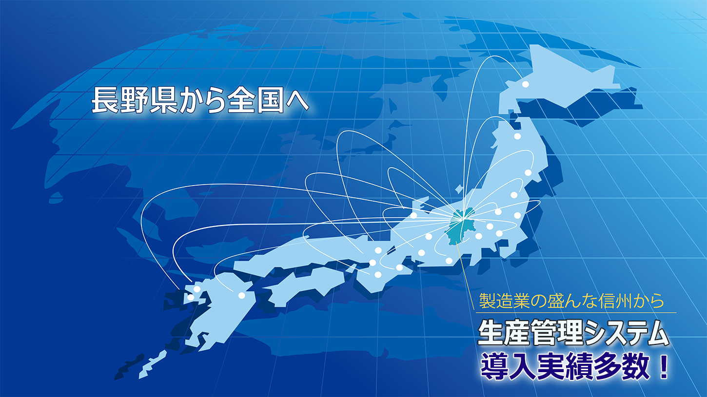 製造業が多い長野県 信州にあるデジットワークス 実績イメージ地図