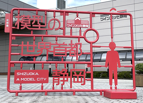 プラモニュメント「模型の世界首都 静岡」