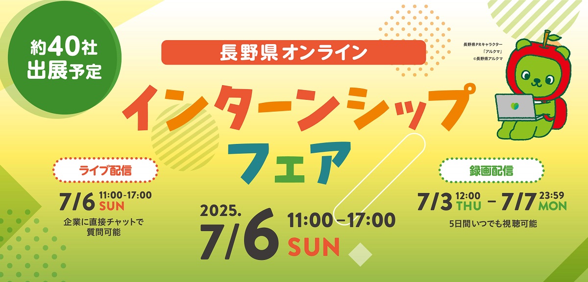 シューカツNAGANO　インターンシップフェア開催タイトル