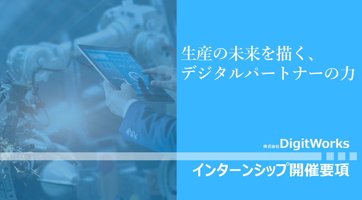 デジットワークスインターン募集ページタイトル