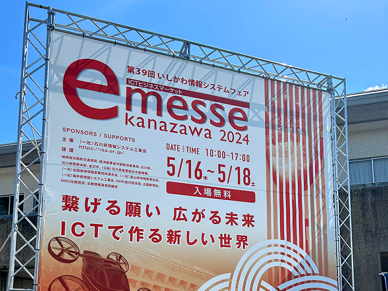 金沢e-messe 展示会