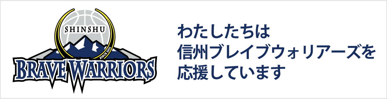 信州ブレイブウォリアーズ応援バナー