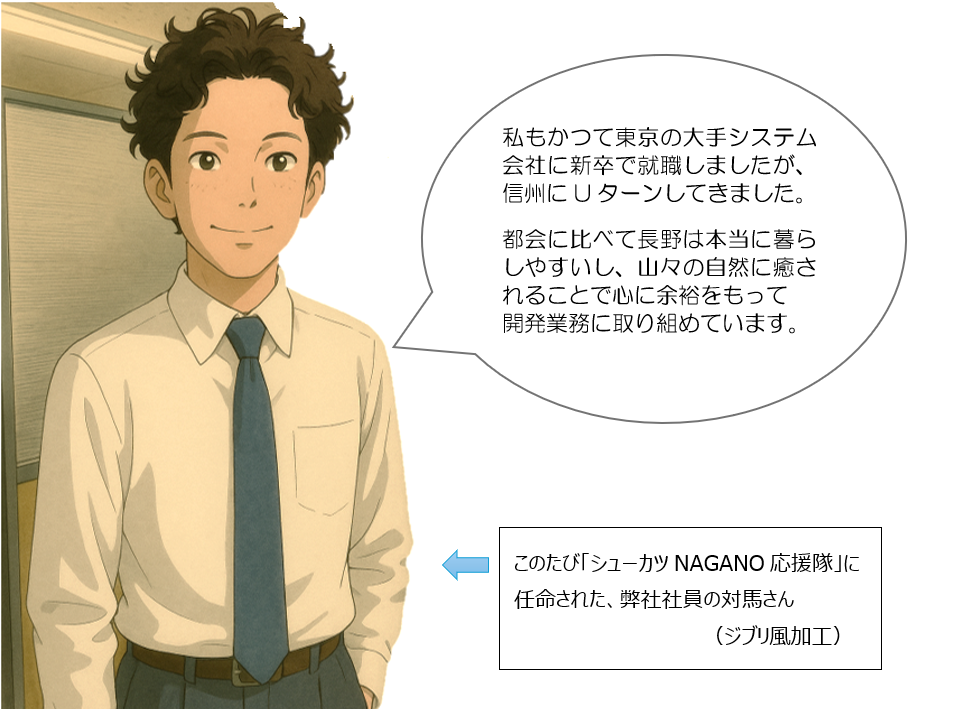 感想:私もかつて東京の大手システム会社に新卒で就職しましたが、信州にUターンしてきました。都会に比べて長野は本当に暮らしやすいし、山々の自然に癒されることで心に余裕をもって開発業務に取り組めています。