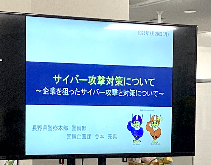長野県警サイバーセキュリティ対策講座