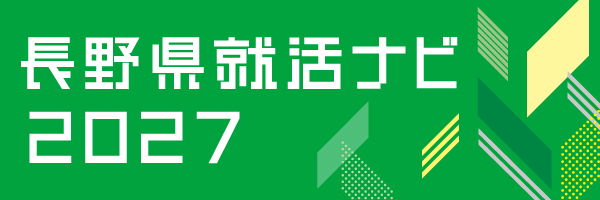 【長野県就活ナビ】のロゴバナー