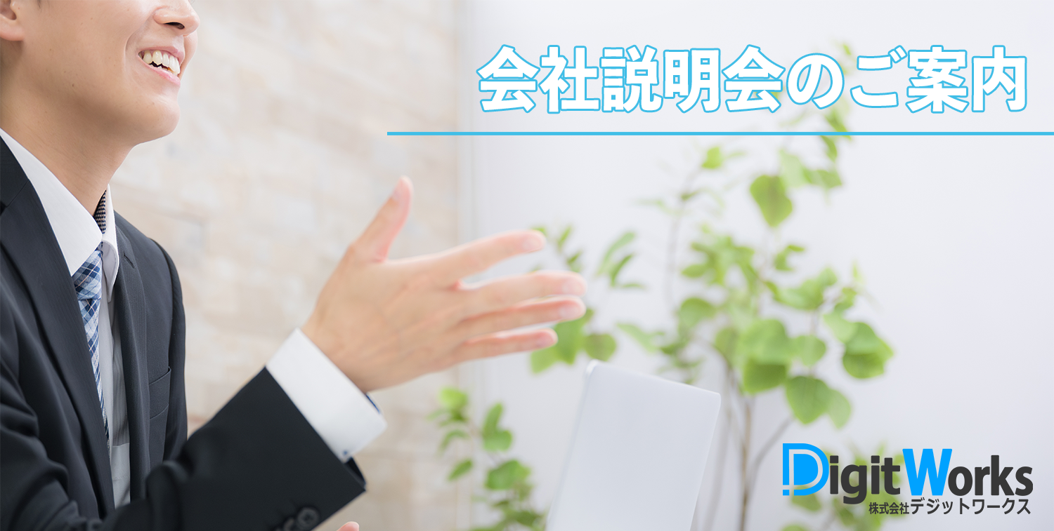 会社説明会の案内ページタイトル画像-株式会社デジットワークス