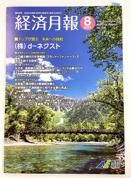 長野経済研究所の月刊誌「経済月報」