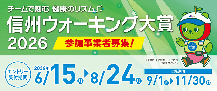信州ウォーキング大賞エントリー画像